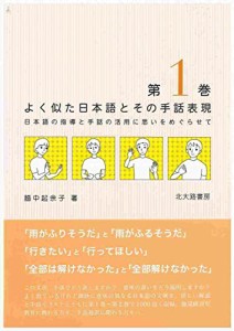 よく似た日本語とその手話表現 第1巻: 日本語の指導と手話の活用に思いをめぐらせて