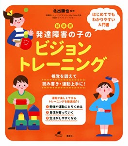 新装版 発達障害の子のビジョントレーニング 視覚を鍛えて読み書き・運動上手に (健康ライブラリー)