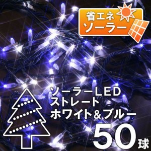 タカショー ソーラーイルミネーション 50球 ホワイト/ブルー 【LGI-ST50WB】 クリスマス 飾り 屋外 led 電飾