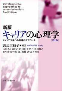 新版 キャリアの心理学【第2版】―キャリア支援への発達的アプローチ―