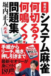 堀内式システム麻雀 何切る?何鳴く?問題集 (鉄人麻雀Books)