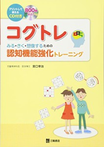 CD付 コグトレ みる・きく・想像するための認知機能強化トレーニング