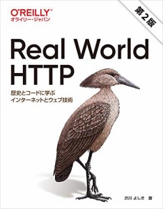 Real World HTTP 第2版 —歴史とコードに学ぶインターネットとウェブ技術