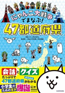 にゃんこ大戦争でまなぶ47都道府県