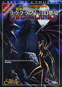 クトゥルフ神話TRPG ラヴクラフトの幻夢境 (ログインテーブルトークRPGシリーズ)