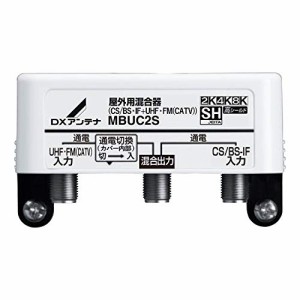 DXアンテナ 屋外用混合(分波)器 (CS BS-IF+UHF・FM(CATV)) MBUC2S(B)