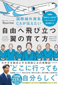 国際線外資系CAが伝えたい自由へ飛び立つ翼の育て方 当機は“自分らしい生き方”へのノンストップ直行便です