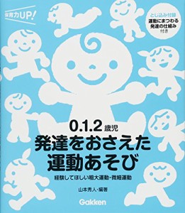 ０．１．２歳児　発達をおさえた運動あそび―経験してほしい粗大運動・微細運動 (保育力ＵＰ)