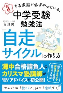 合格する家庭が必ずやっている、中学受験勉強法 「自走サイクル」の作り方