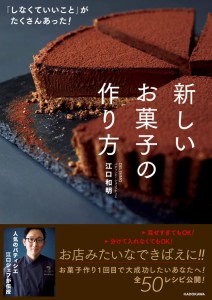 「しなくていいこと」がたくさんあった 新しいお菓子の作り方