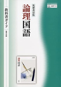 筑摩書房版『論理国語』教科書ガイド (教科書関連)