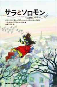 サラとソロモン — 少女サラが賢いふくろうソロモンから学んだ幸せの秘訣