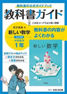 中学教科書ガイド 数学 1年 東京書籍版