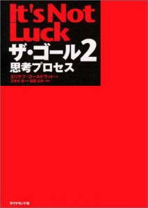 ザ・ゴール 2 — 思考プロセス