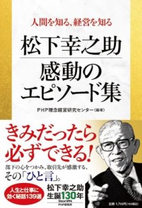 人間を知る、経営を知る 松下幸之助??感動のエピソード集