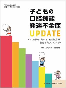 歯界展望別冊 子どもの口腔機能発達不全症UPDATE 口腔習癖・食べ方・食生活指導を含めたアプローチ[雑誌]