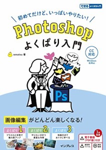 (電子版(PDF)・練習用ファイル・解説動画付き)Photoshop よくばり入門 CC対応 (できるよくばり入門)