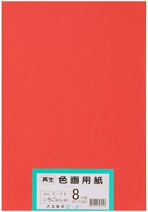 大王製紙 画用紙 再生 色画用紙 八ツ切サイズ 100枚入 いちご(あかるいあか)イチゴ(明るい赤)