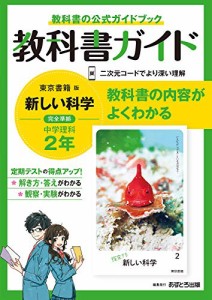 中学教科書ガイド 理科 2年 東京書籍版