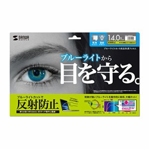 サンワサプライ 14.0ワイド対応ブルーライトカット液晶保護指紋反射防止フィルム LCD-140WBCAR