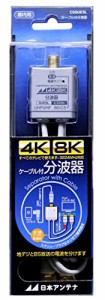 日本アンテナ ケーブル付分波器 出力0.5mケーブル 4K8K対応 BS・CS出力端子-入力端子間通電 CSSUESL