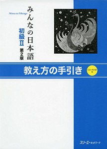 みんなの日本語初級II 第2版 教え方の手引き