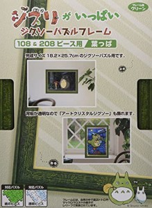 スタジオジブリ作品 ジブリがいっぱい ジグソーパズルフレーム108＆208ピース用 葉っぱ