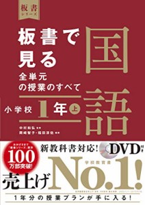 板書で見る全単元の授業のすべて 国語 小学校1年上 (板書シリーズ)