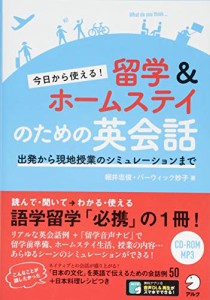 今日から使える 留学&ホームステイのための英会話