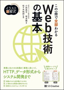 イラスト図解式 この一冊で全部わかるWeb技術の基本