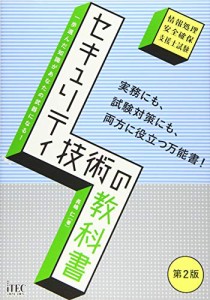 セキュリティ技術の教科書 第2版 (教科書シリーズ)