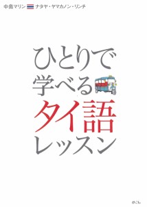 ひとりで学べるタイ語レッスン