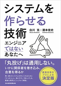 システムを作らせる技術 エンジニアではないあなたへ