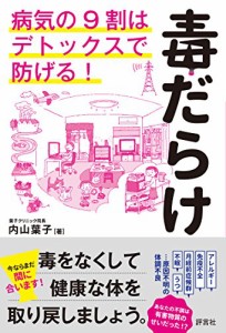 毒だらけ　病気の9割はデトックスで防げる