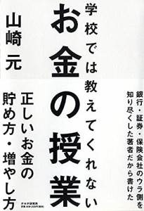 学校では教えてくれないお金の授業