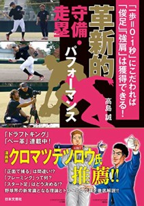 革新的守備・走塁パフォーマンス: 「一歩=0.1秒」にこだわれば「俊足」「強肩」は獲得できる