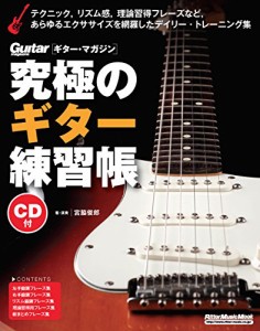 究極のギター練習帳(大型増強版)(CD付) (リットーミュージック・ムック)