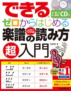 できる ゼロからはじめる楽譜&リズムの読み方 超入門 (CD付) (できるシリーズ)