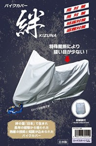 平山産業 バイクカバー 絆 ロードスポーツLL BOX付 KIZUNA-LBOX グレー