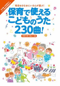 保育で使えるこどものうた230曲 季節行事で使おう 編 (坂田おさむおにいさんが選ぶ シリーズ)