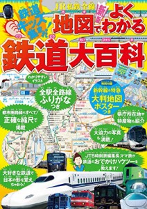 JR私鉄全線地図でよくわかる鉄道大百科 (こども絵本)