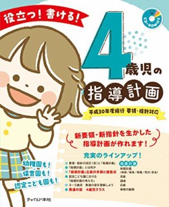 役立つ 書ける 4歳児の指導計画 (CD-ROMつき)