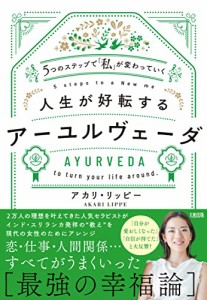 5つのステップで「私」が変わっていく 人生が好転するアーユルヴェーダ