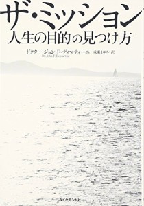 ザ・ミッション　人生の目的の見つけ方