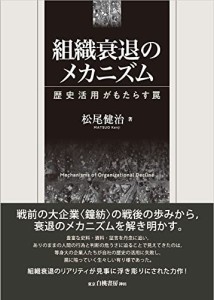 組織衰退のメカニズム: 歴史活用がもたらす罠