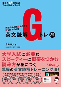 【音声DL付】英文読解Gトレ 応用レベル (英語の超人になるアルク学参シリーズ)