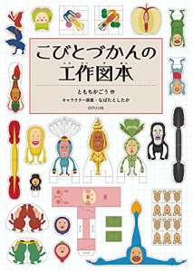 こびとづかんの工作図本