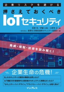 企業リスクを避ける 押さえておくべきIoTセキュリティ〜脅威・規制・技術を読み解く〜