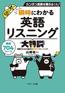 瞬時にわかる英語リスニング大特訓