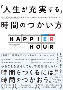 「人生が充実する」時間のつかい方 UCLAのMBA教授が教える“いつも時間に追われる自分”をやめるメソッド